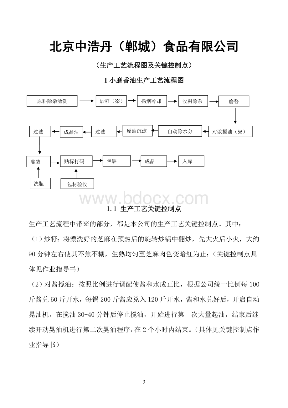 小磨香油作业指导书1Word格式文档下载.doc_第3页