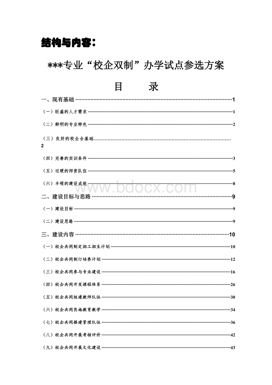 示范专业建设方案结构Word文档下载推荐.doc_第1页