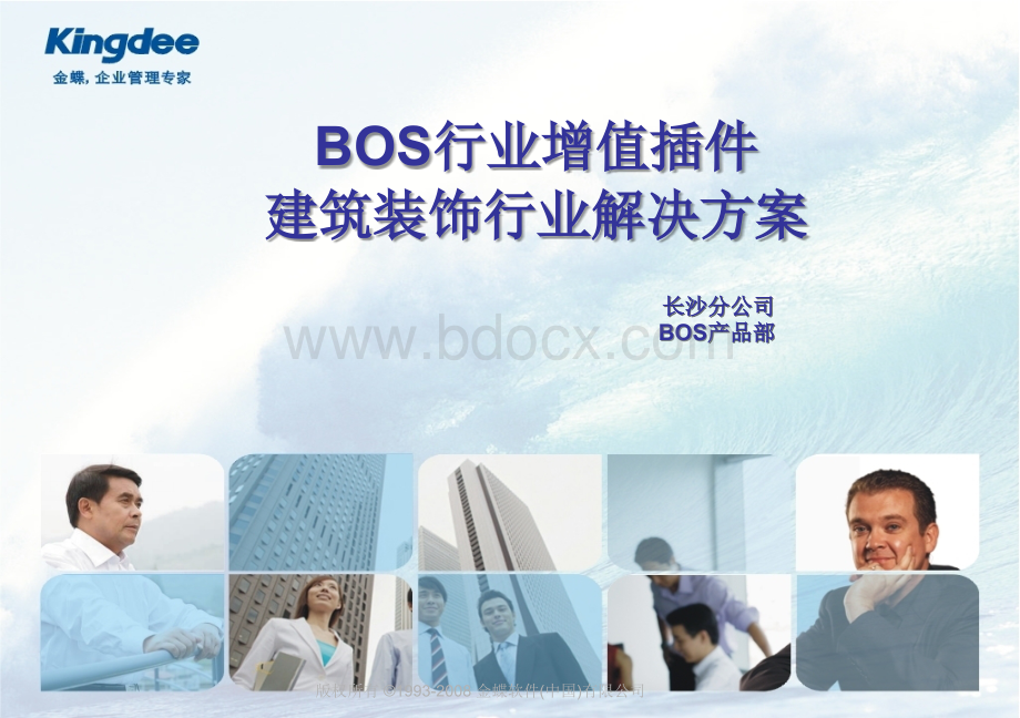 BOS行业增值插件建筑装饰行业解决方案PPT资料.ppt