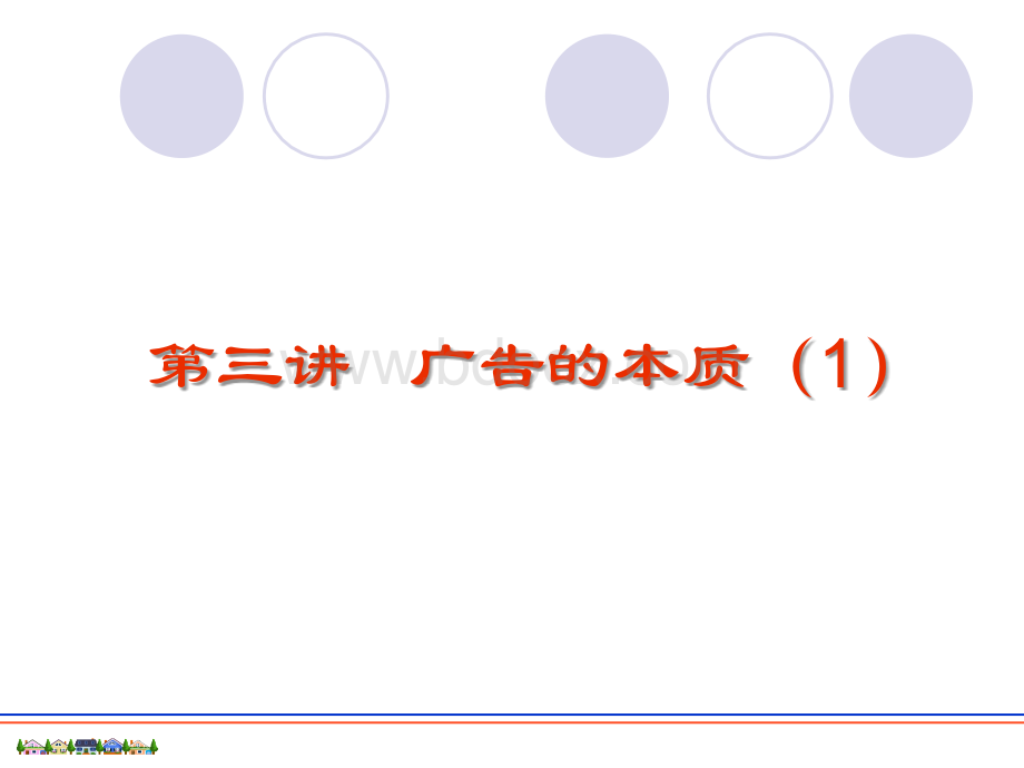广告的本质.ppt