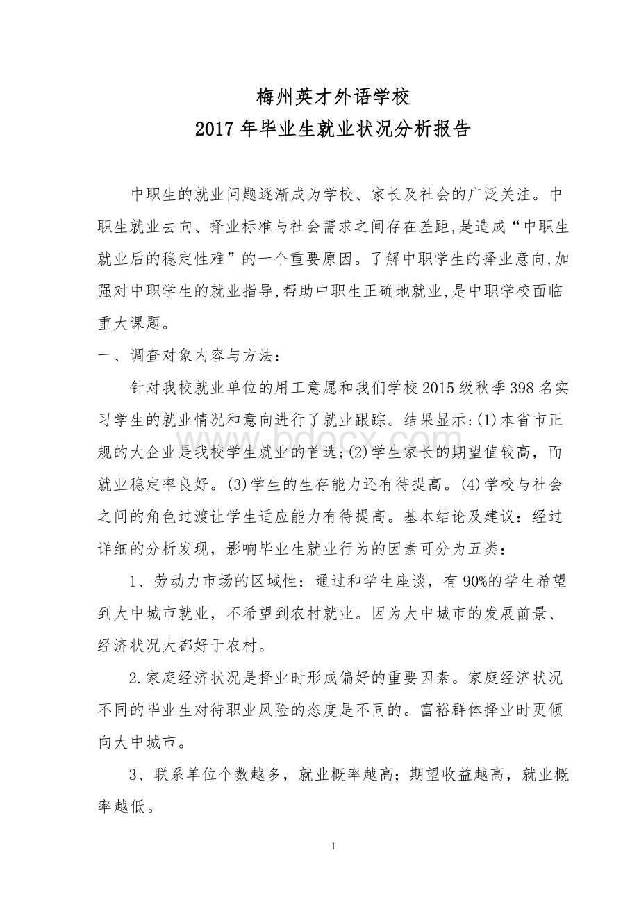 梅州英才外语学校毕业生就业状况分析报告.docx_第1页