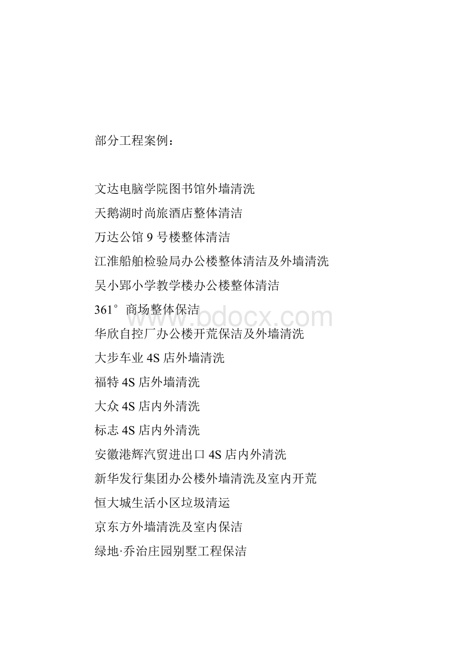 保洁公司简介案例Word文件下载.doc_第3页