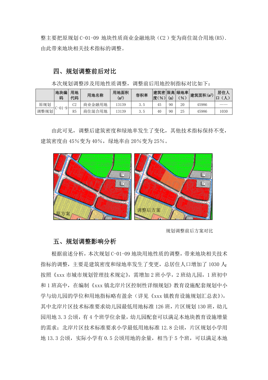 控制性详细规划调整论证报告Word文档下载推荐.doc_第3页