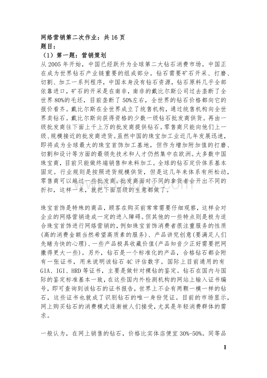 网络营销第二次作业(精品)：钻石业务、HS公司Word文档下载推荐.docx_第1页