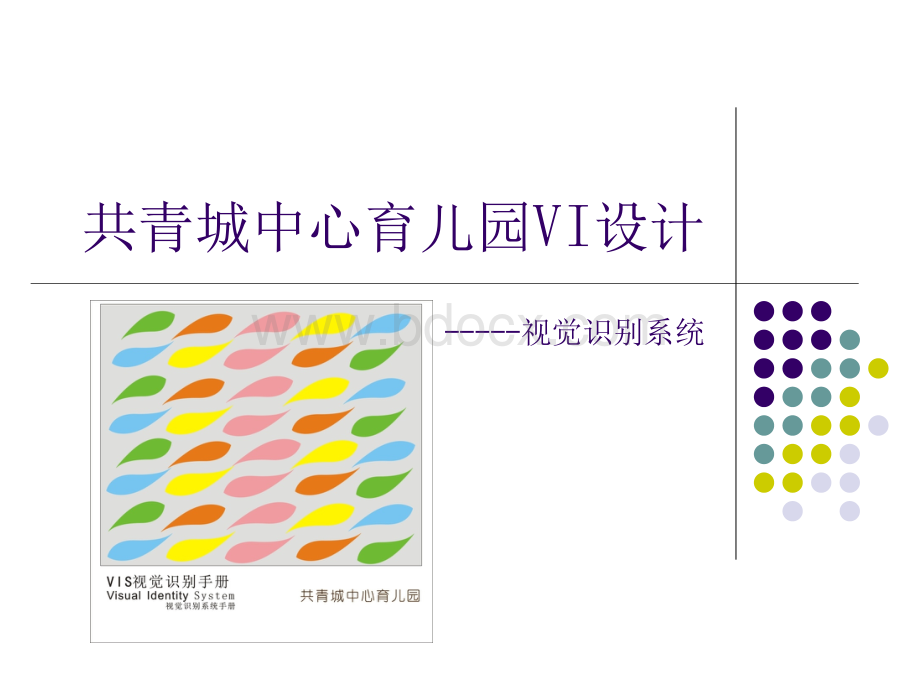 广告CI系统毕业设计PPT文件格式下载.ppt