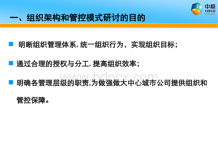 地产集团组织架构及管控模式反思与优质PPT.ppt_第3页