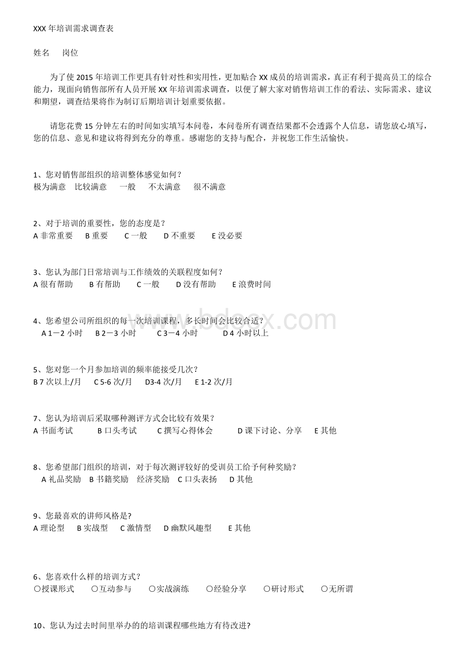 汽车4S店培训需求调查表文档格式.doc