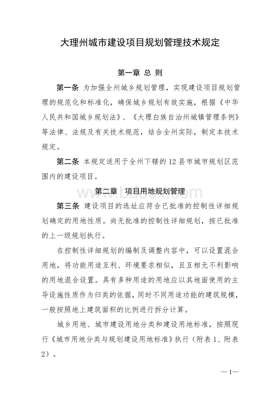 大理州城市建设项目规划管理技术规定(正式版)Word文件下载.doc_第1页