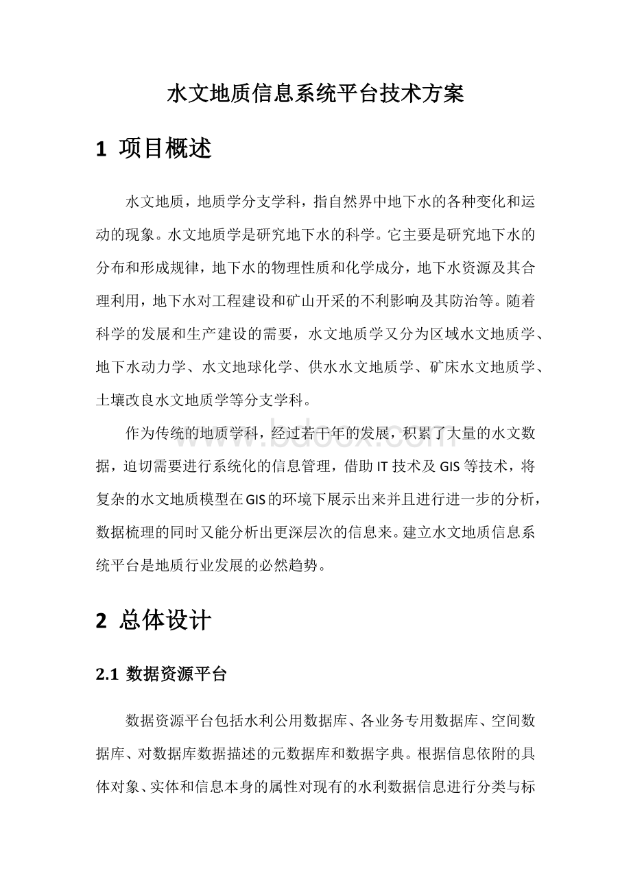 水文地质应用分析系统建设方案Word下载.docx_第1页