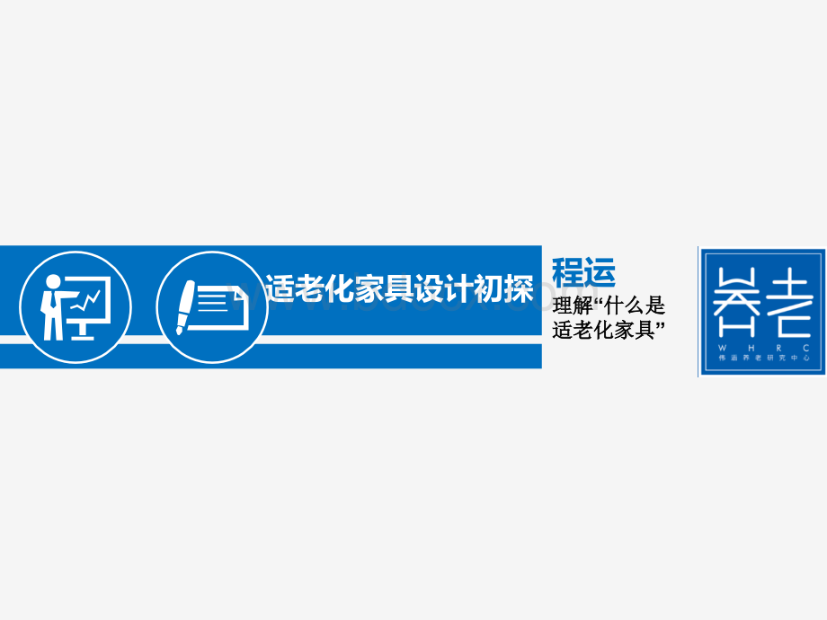 适老化家具设计初探PPT文档格式.ppt