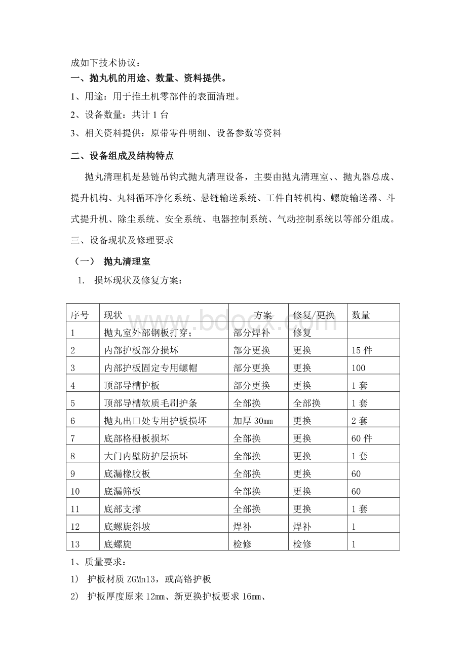 小件抛丸机大修技术要求Word文档格式.doc_第2页