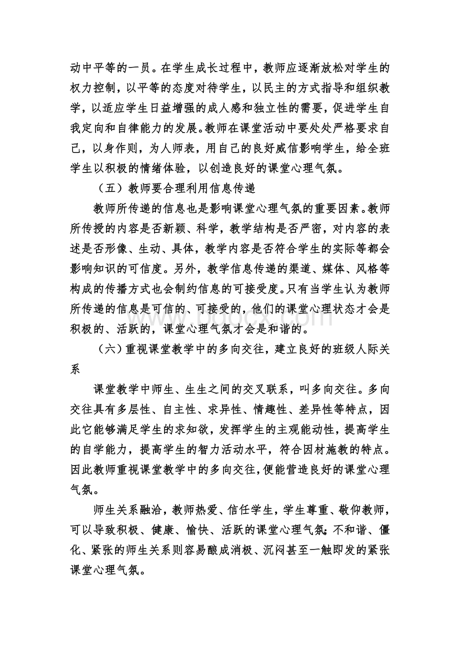 如何营造良好的课堂心理气氛Word格式文档下载.doc_第3页