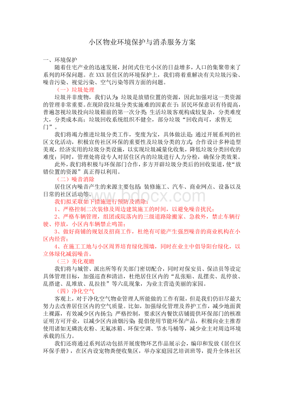 小区物业环境保护与消杀服务方案文档Word格式.doc