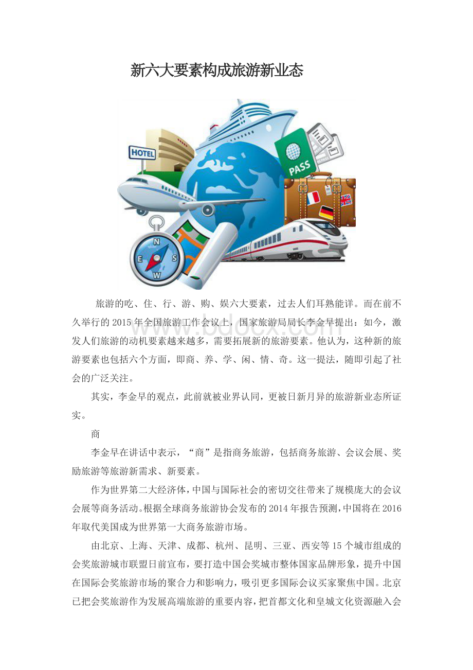 新六大要素构成旅游新业态Word文件下载.docx