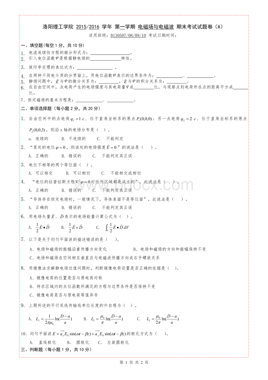 电磁场与电磁波A.doc_第1页