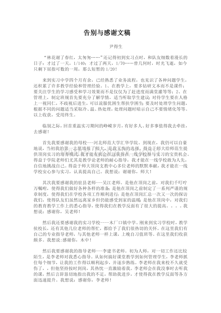 顶岗支教告别与感谢文稿Word格式文档下载.doc_第1页