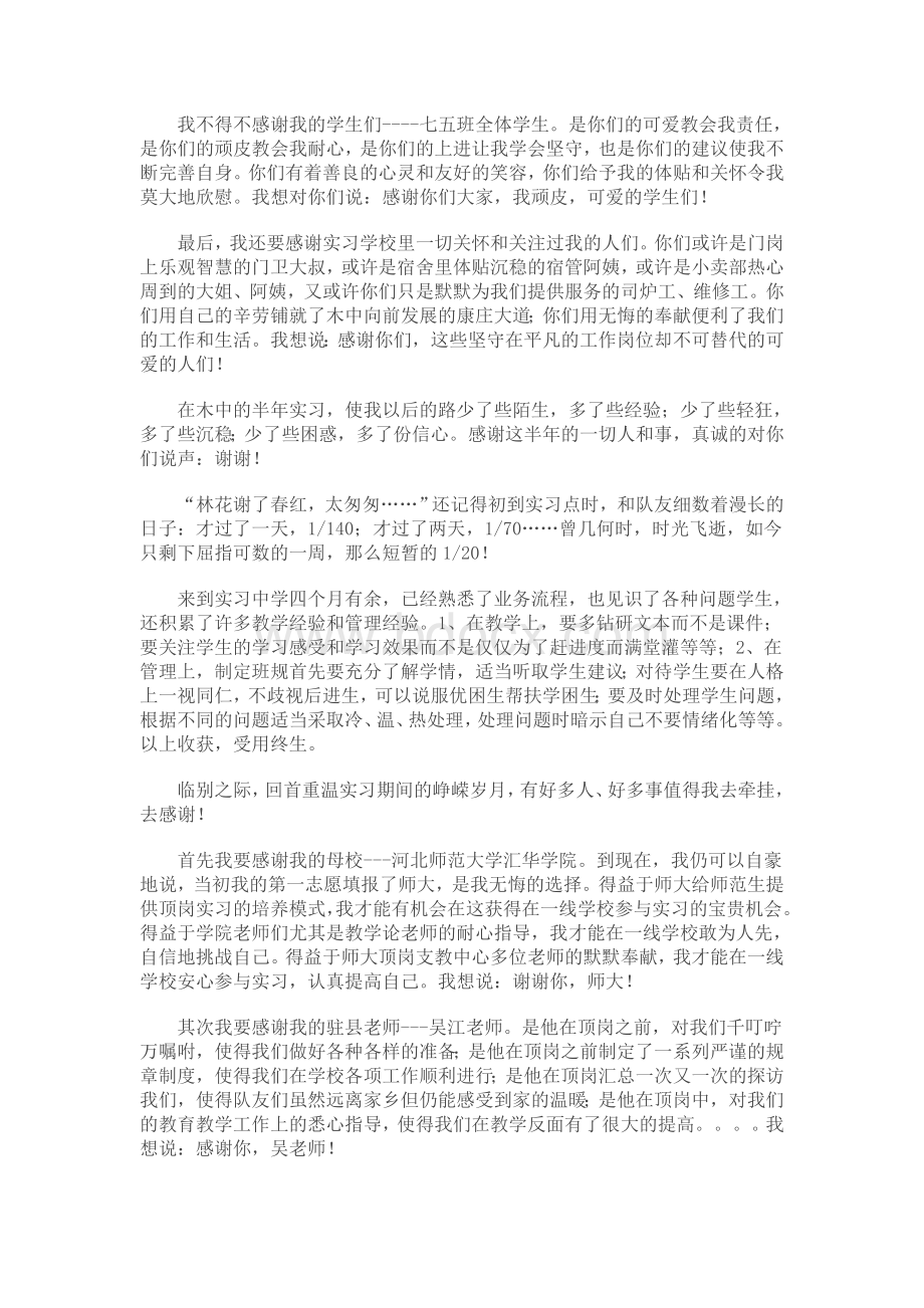 顶岗支教告别与感谢文稿Word格式文档下载.doc_第2页