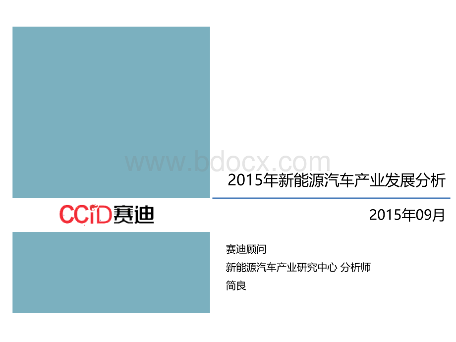 新能源汽车产业发展分析.pptx