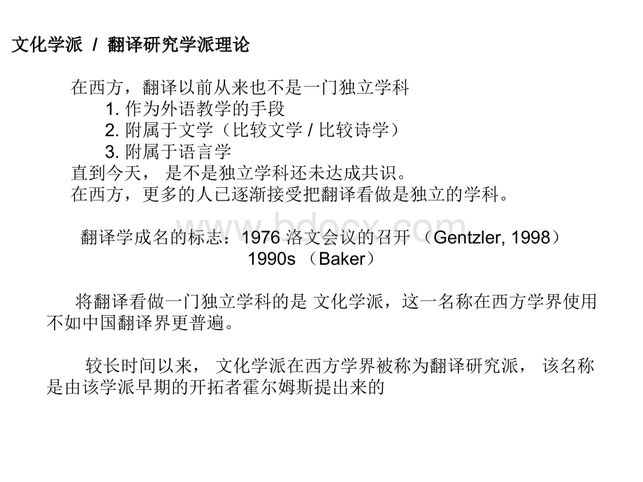 翻译的文化学派PPT文件格式下载.ppt_第1页