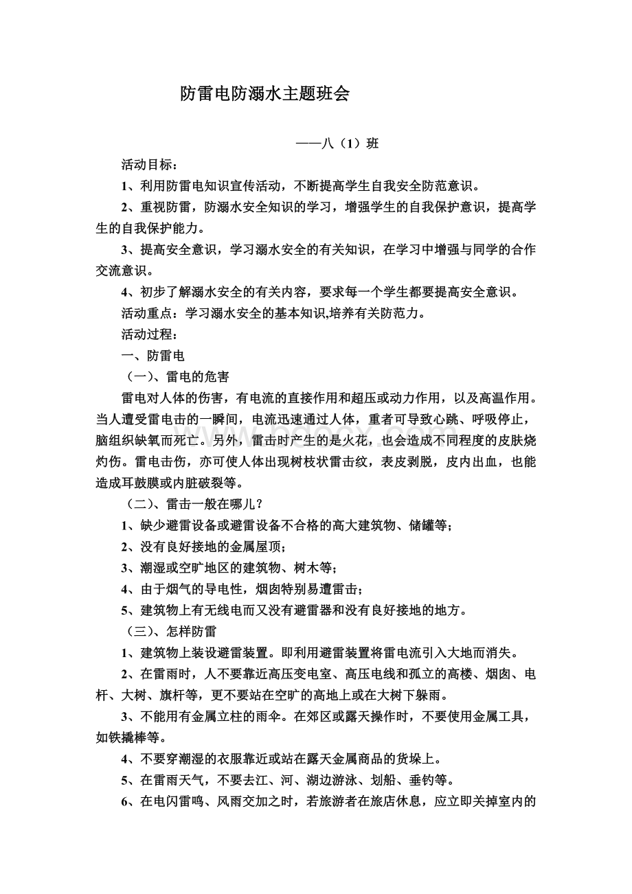 防雷电防溺水主题班会设计Word文件下载.doc_第1页