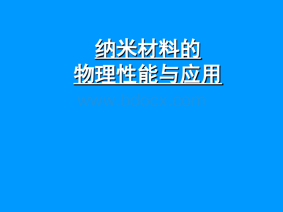 纳米材料的物理性能及应用PPT格式课件下载.ppt