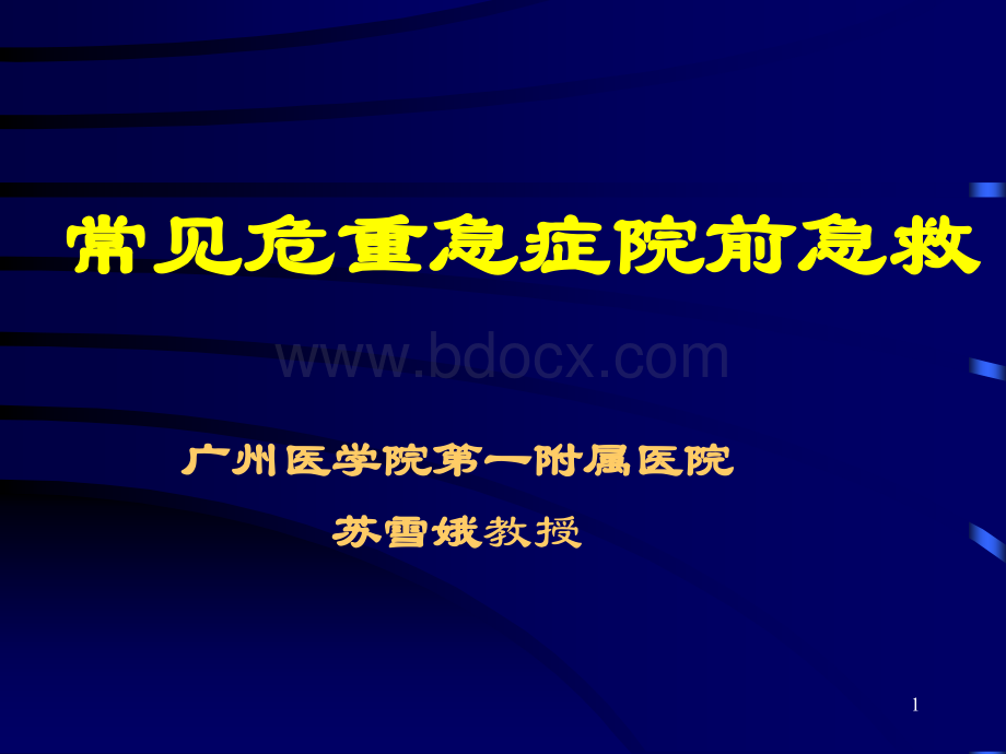 常见危重急症院前急救PPT文件格式下载.ppt_第1页