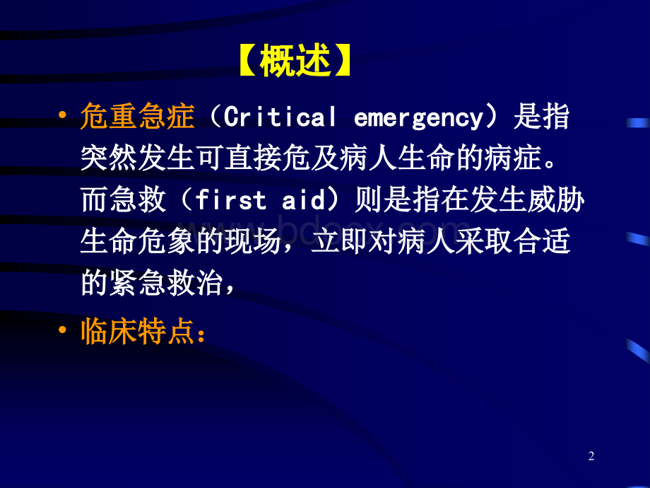 常见危重急症院前急救PPT文件格式下载.ppt_第2页