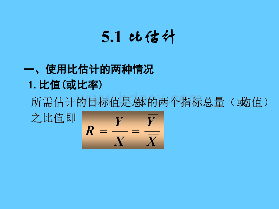 抽样调查比估计.ppt_第2页