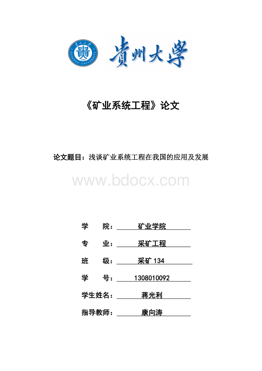 矿业系统工程论文.docx_第1页