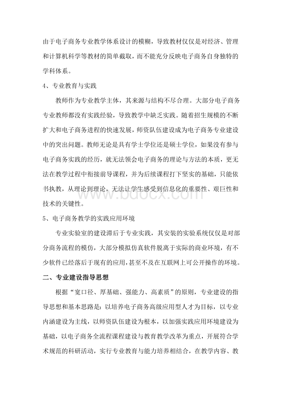 电子商务专业建设规划调研报告Word文档下载推荐.doc_第2页