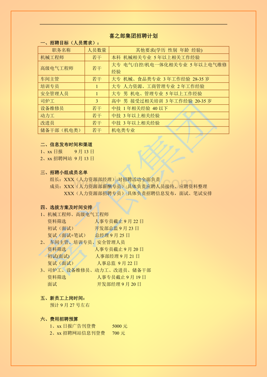 招聘计划(九大流程)Word文件下载.doc_第1页