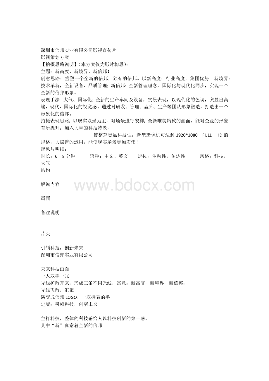 形象视频策划案及报价Word文档下载推荐.docx_第1页