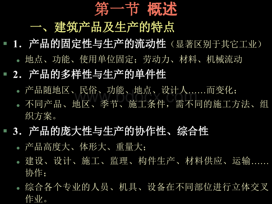 第十章施工组织概论PPT文档格式.ppt_第3页