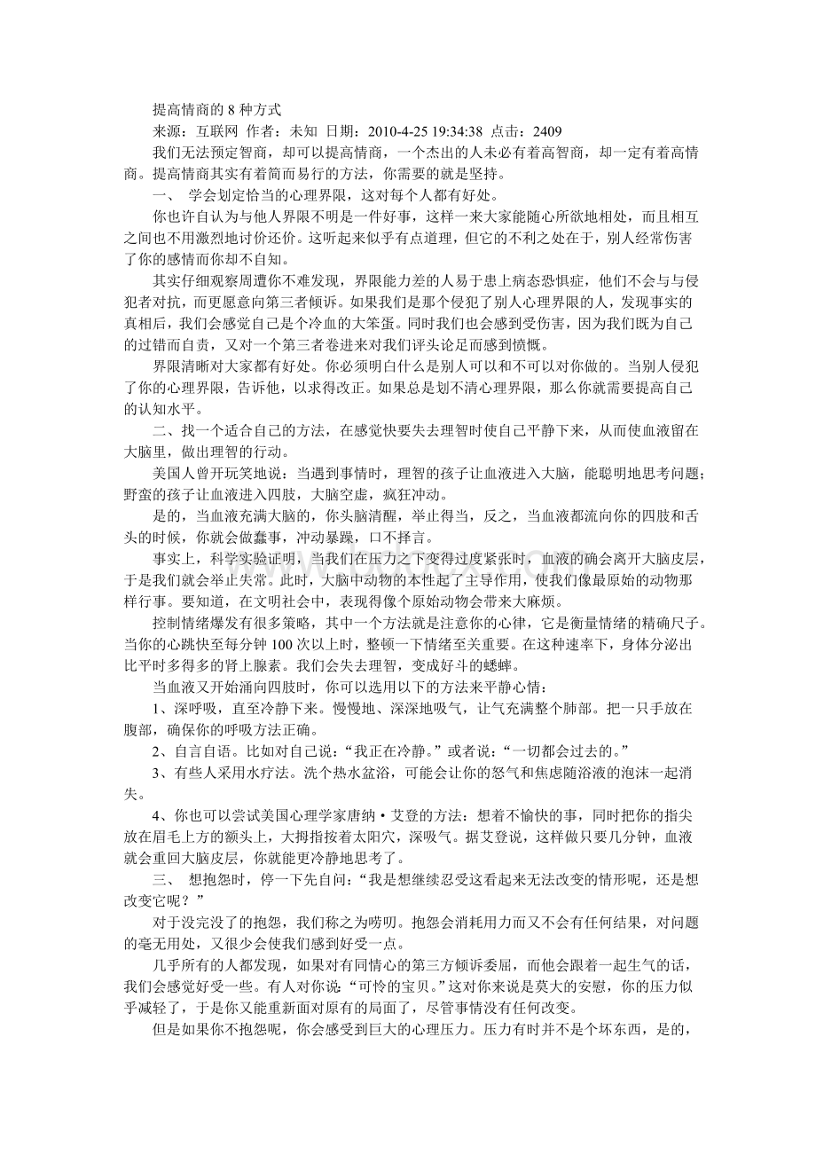 提高情商的8种方Word文档格式.doc_第1页