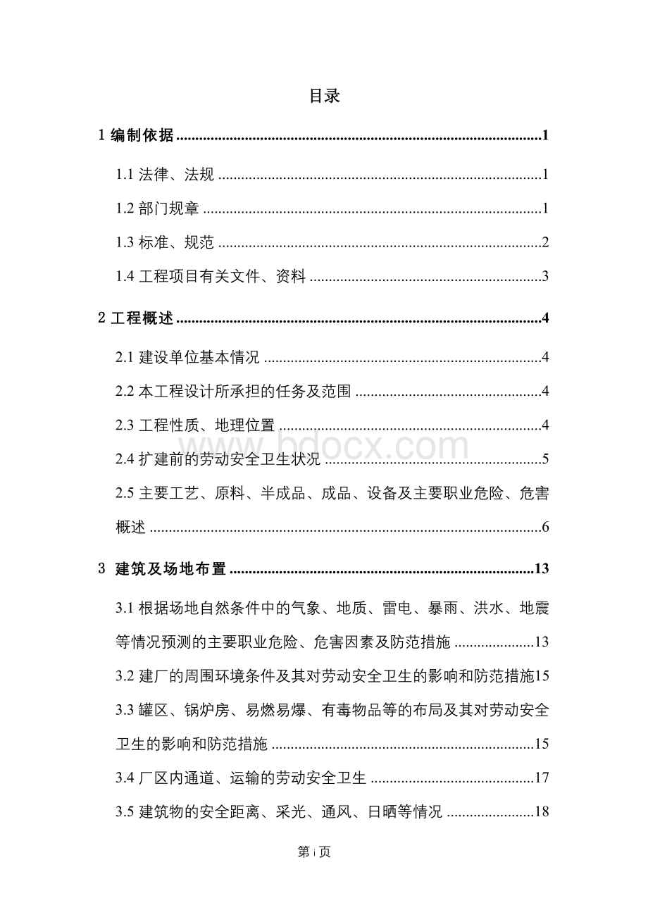 某炼焦有限公司安全设施设计文档格式.doc_第3页