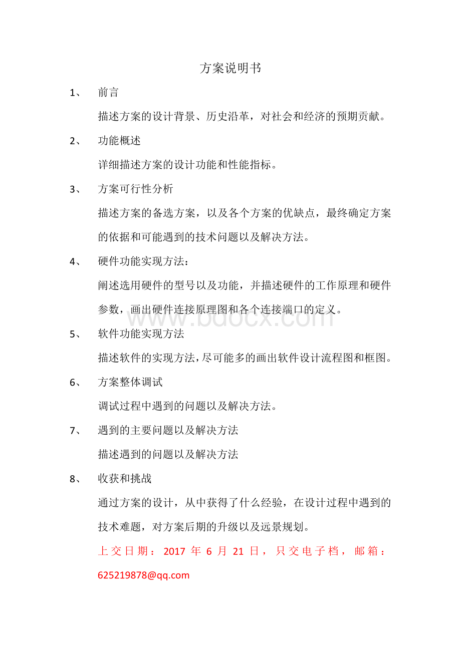 方案说明书Word文档下载推荐.docx_第1页