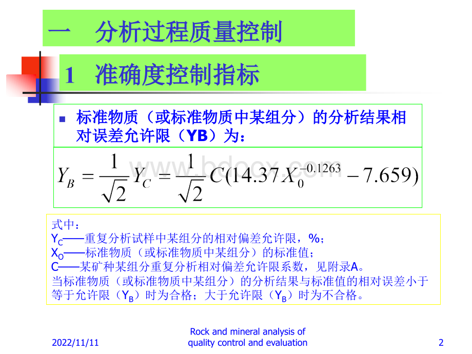 岩矿分析中的质量控制与评估.ppt_第2页