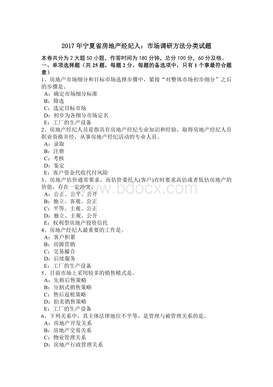 宁夏省房地产经纪人市场调研方法分类试题Word格式文档下载.doc_第1页