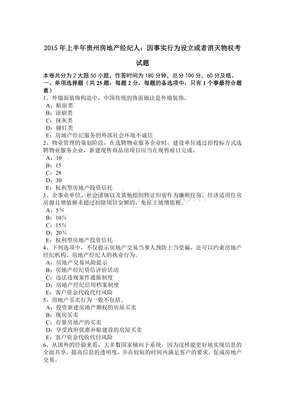 上半年贵州房地产经纪人因事实行为设立或者消灭物权考试题.docx_第1页