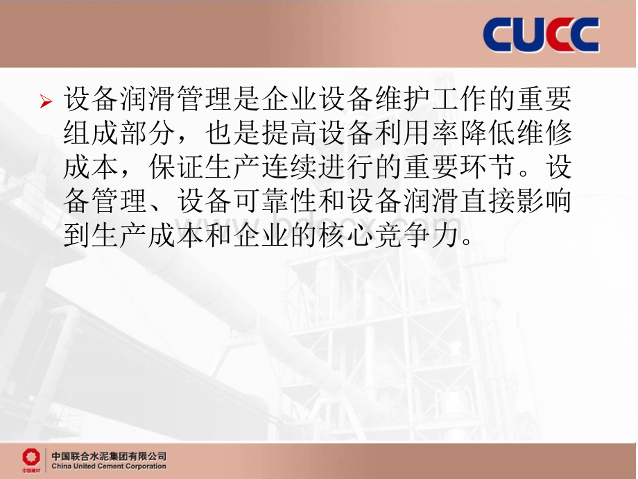 技术装备部培训材料浅谈设备的润滑管理PPT文件格式下载.ppt_第2页