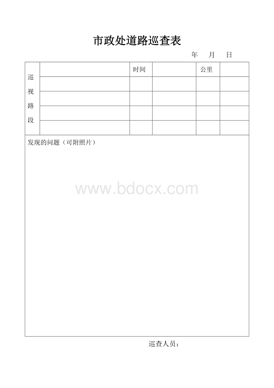 市政处道路巡查表.doc