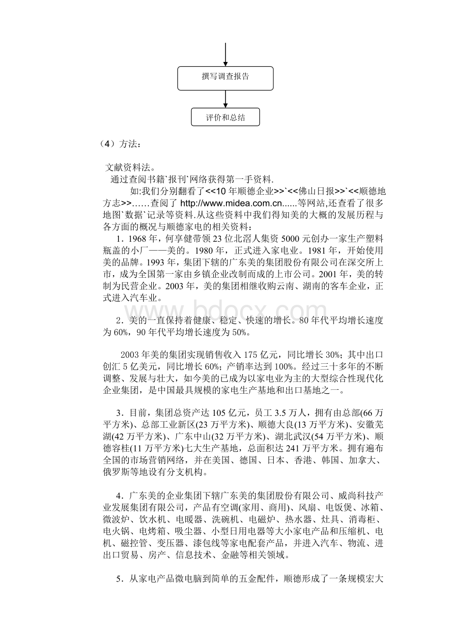 对美的集团发展历程与现状的探析与启示.doc_第2页