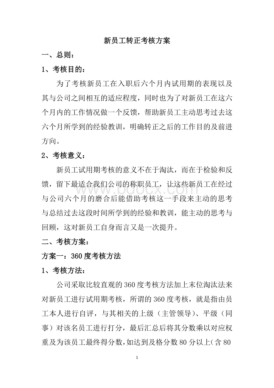 新员工考核方案Word文件下载.docx