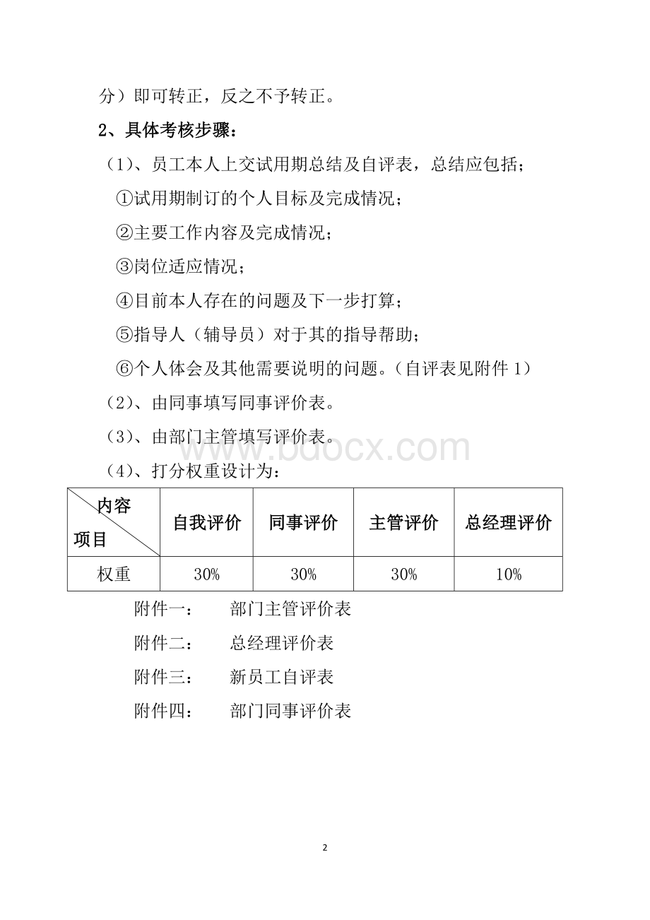 新员工考核方案Word文件下载.docx_第2页