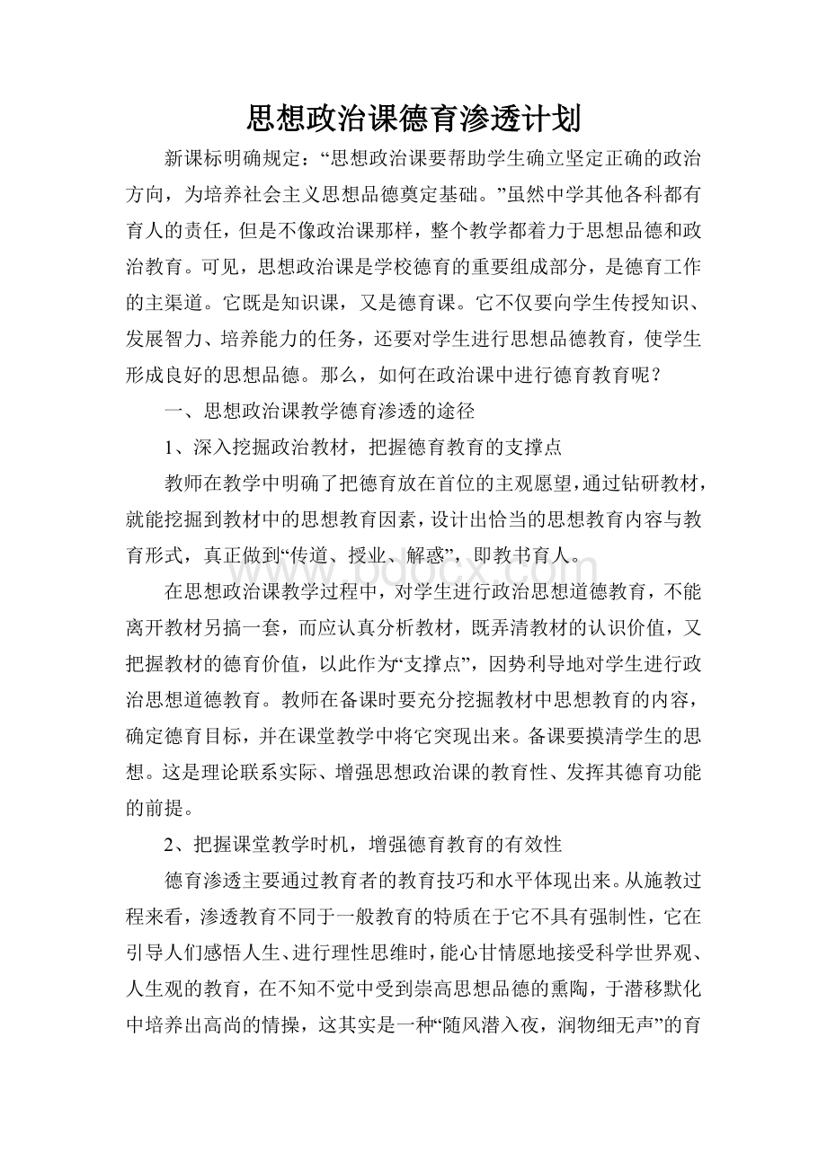 思想政治课德育渗透计划Word文件下载.doc