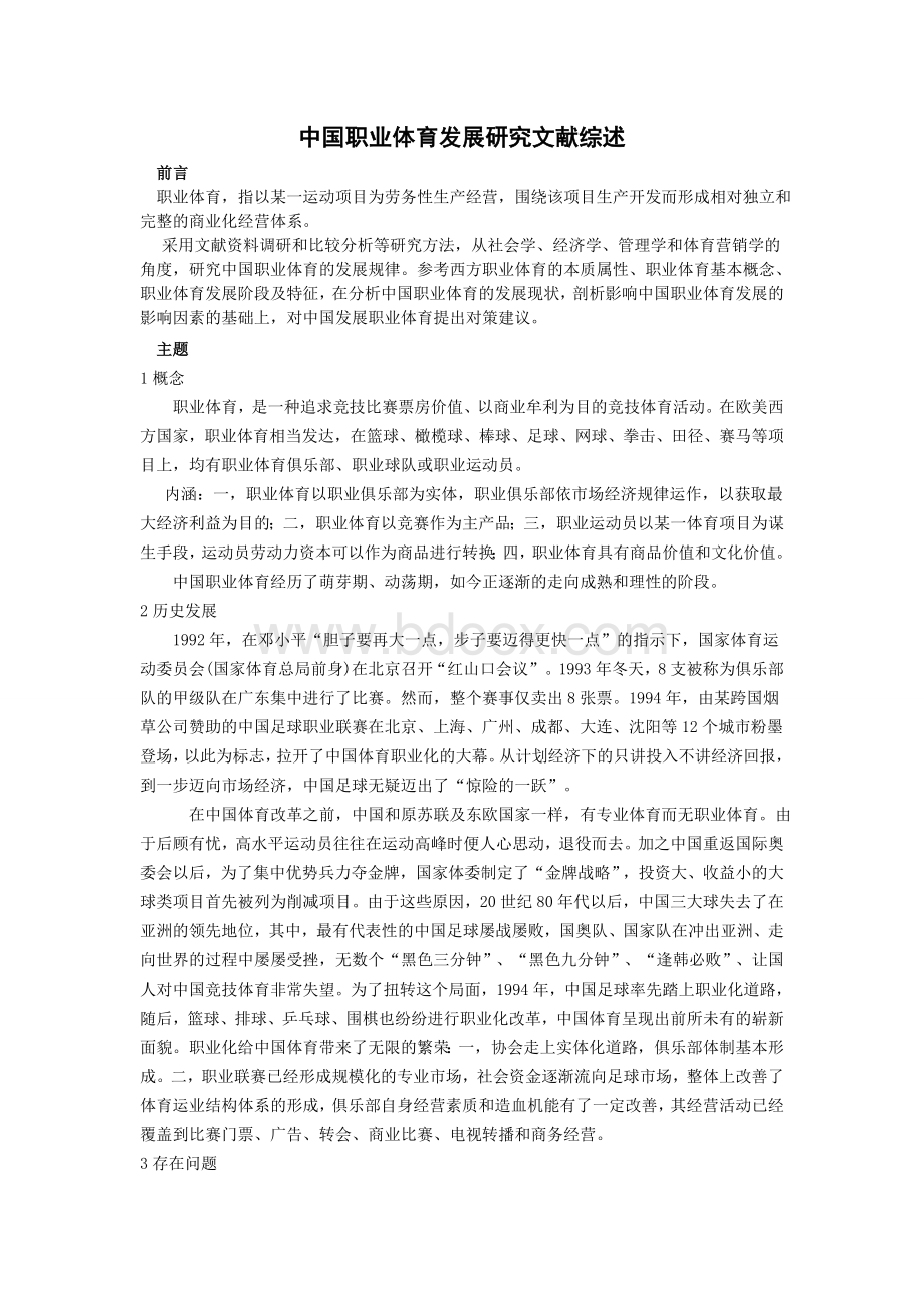 中国职业体育发展研究文献综述Word文档下载推荐.doc_第1页