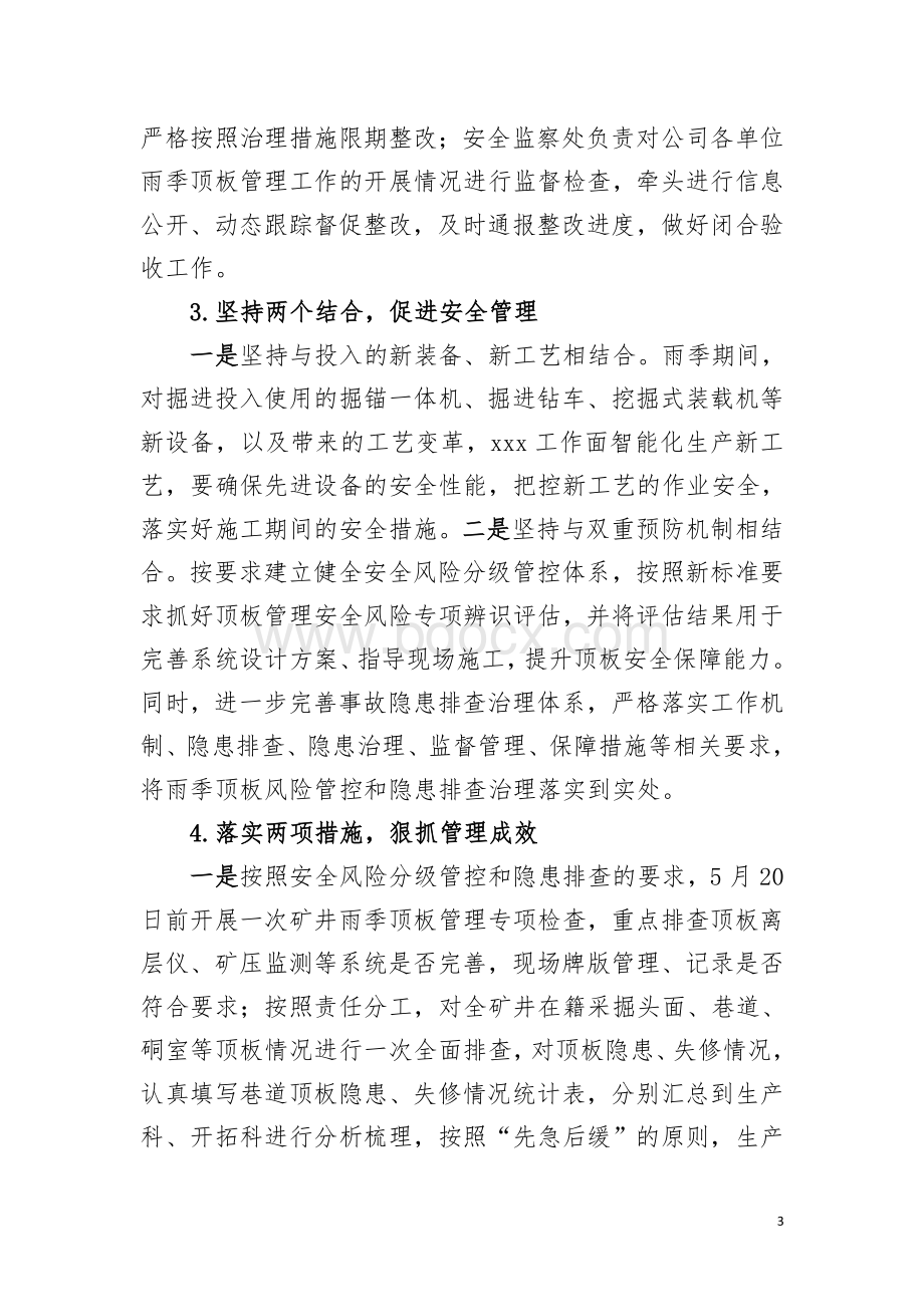 煤矿关于加强雨季顶板管理工作的实施意见Word文档格式.doc_第3页