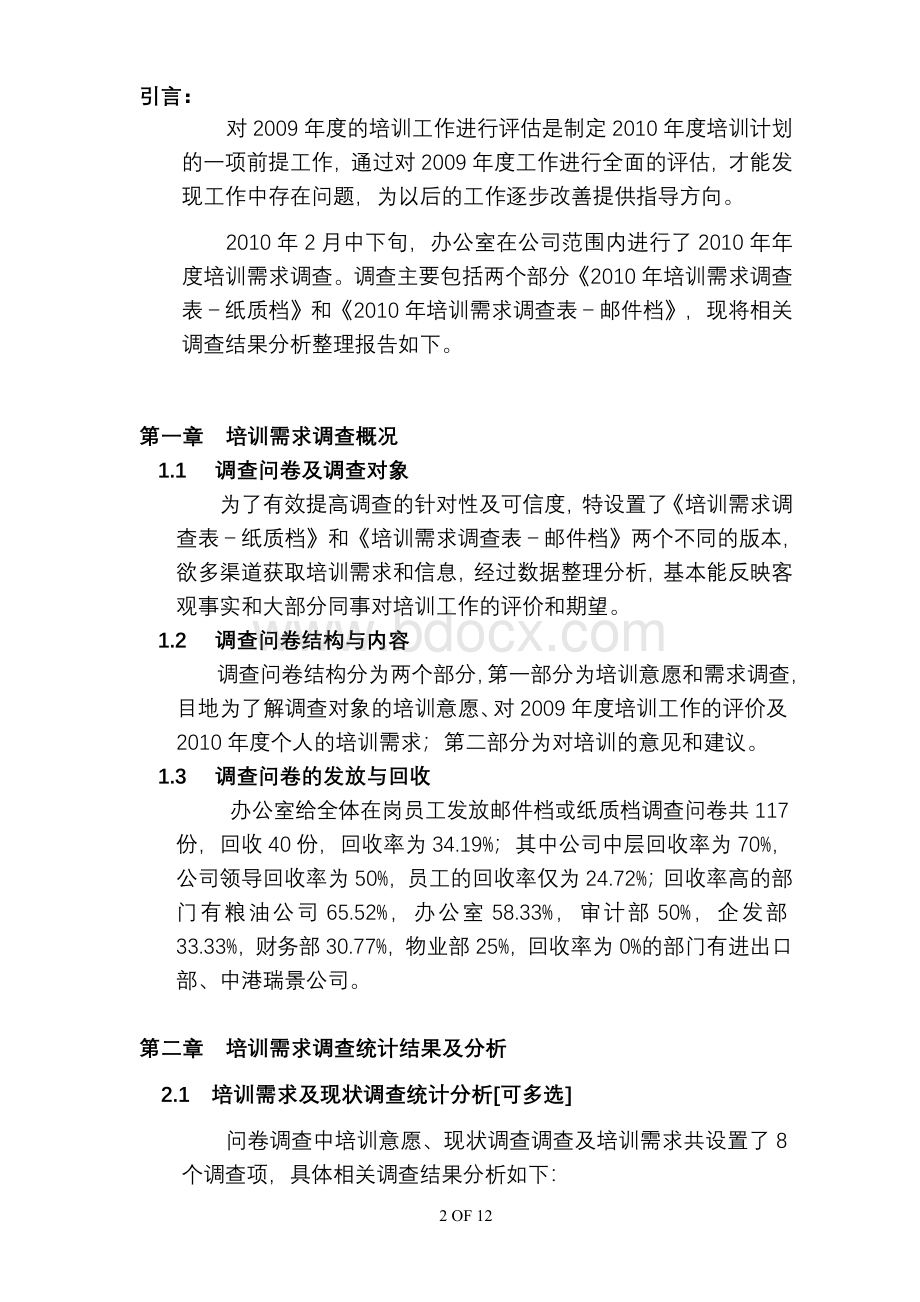 培训需求调查分析报告.doc_第2页