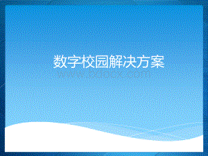 数字校园解决方案.ppt