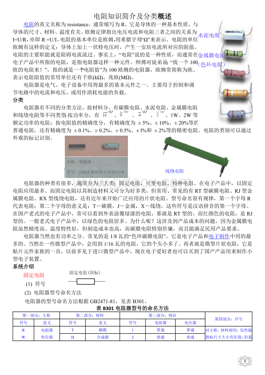 电阻知识简介及分类概述Word文件下载.doc_第1页